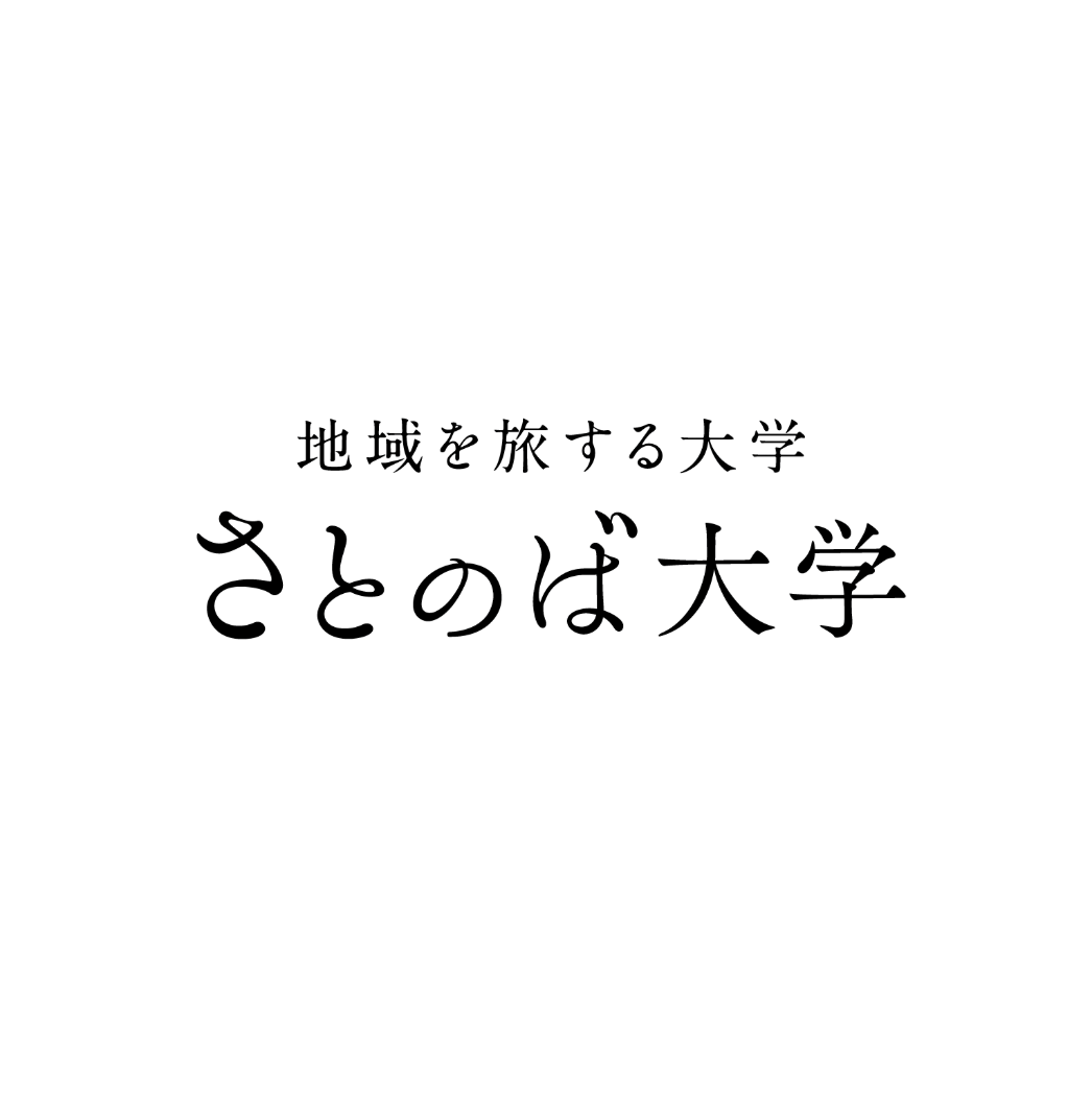 さとのば大学(株式会社アスノオト)